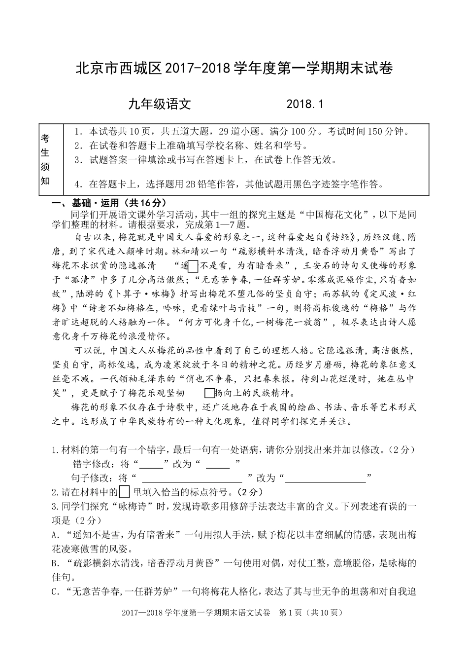 北京市西城区2017-2018学年第一学期期末考试初三语文试题_第1页