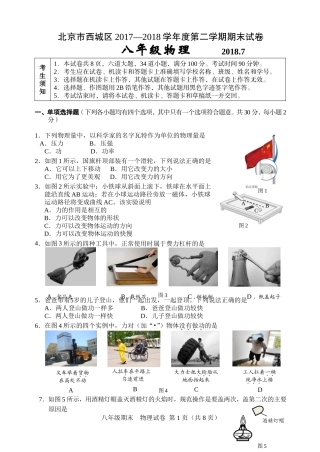 北京市西城区2017-2018学年度八年级第二学期期末考试物理试卷含答案