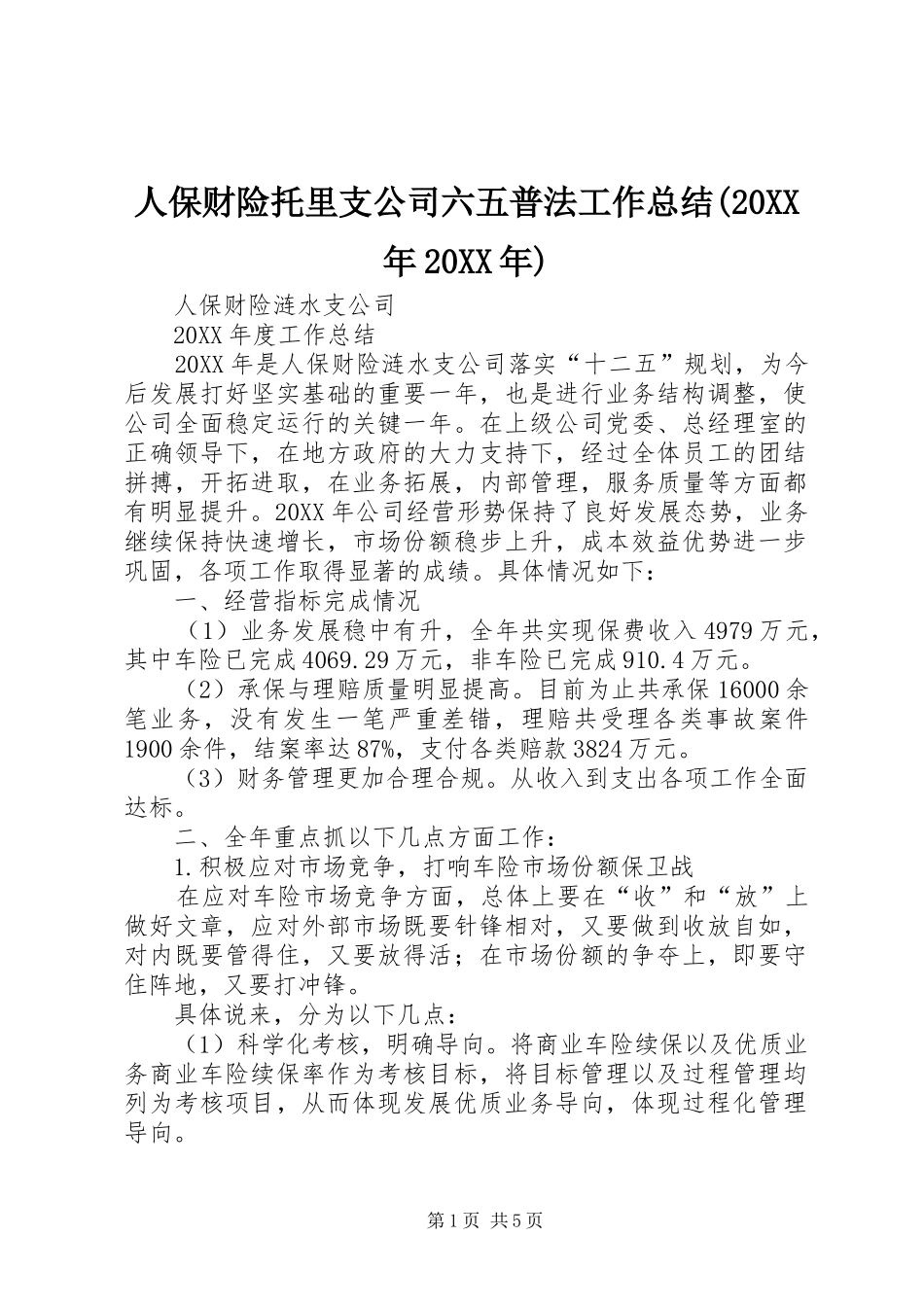 人保财险托里支公司六五普法工作总结_第1页