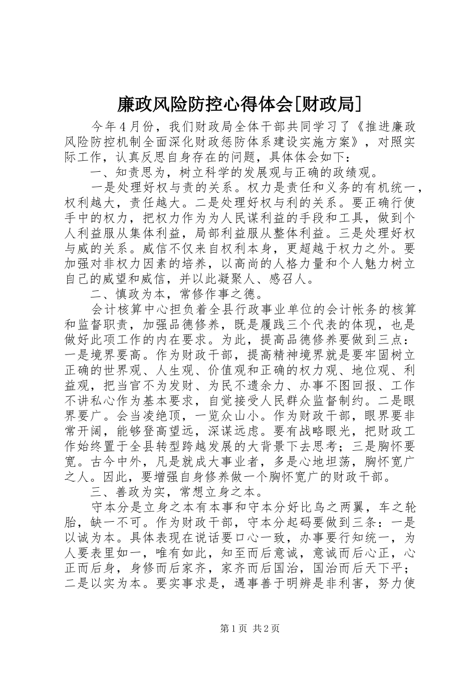 廉政风险防控心得体会财政局_第1页