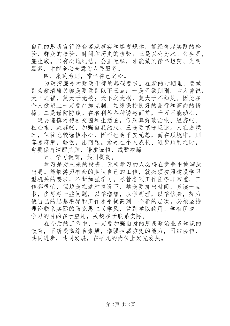 廉政风险防控心得体会财政局_第2页