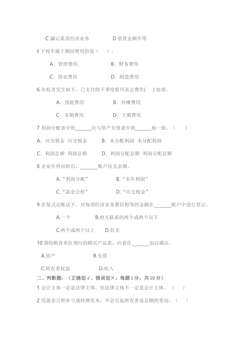 北京交通大学2005至2006年度第2学期会计学基础期末考试试题A_第2页