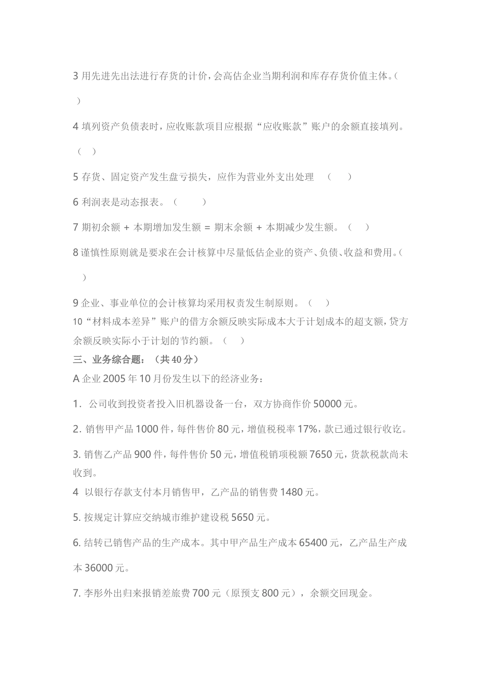 北京交通大学2005至2006年度第2学期会计学基础期末考试试题A_第3页