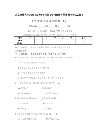 北京交通大学2005至2006年度第2学期会计学基础期末考试试题A