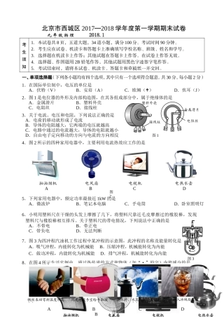 北京市西城区2017—2018学年度第一学期九年级物理期末试卷及答案