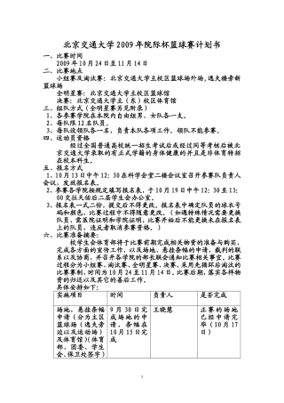 北京交通大学2009年院际杯篮球赛计划书(1)