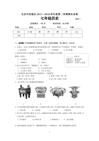 北京市西城区2017-—-2018学年度第一学期七年级历史期末试卷及答案
