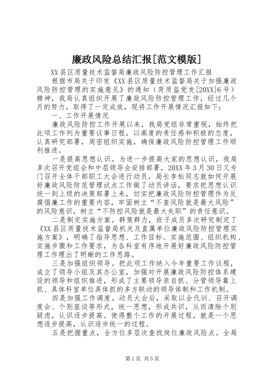 廉政风险总结汇报范文模版_第1页