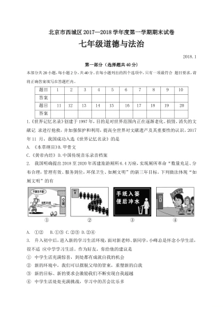 北京市西城区2017—2018学年度第一学期期末考试七年级道德与法治试卷