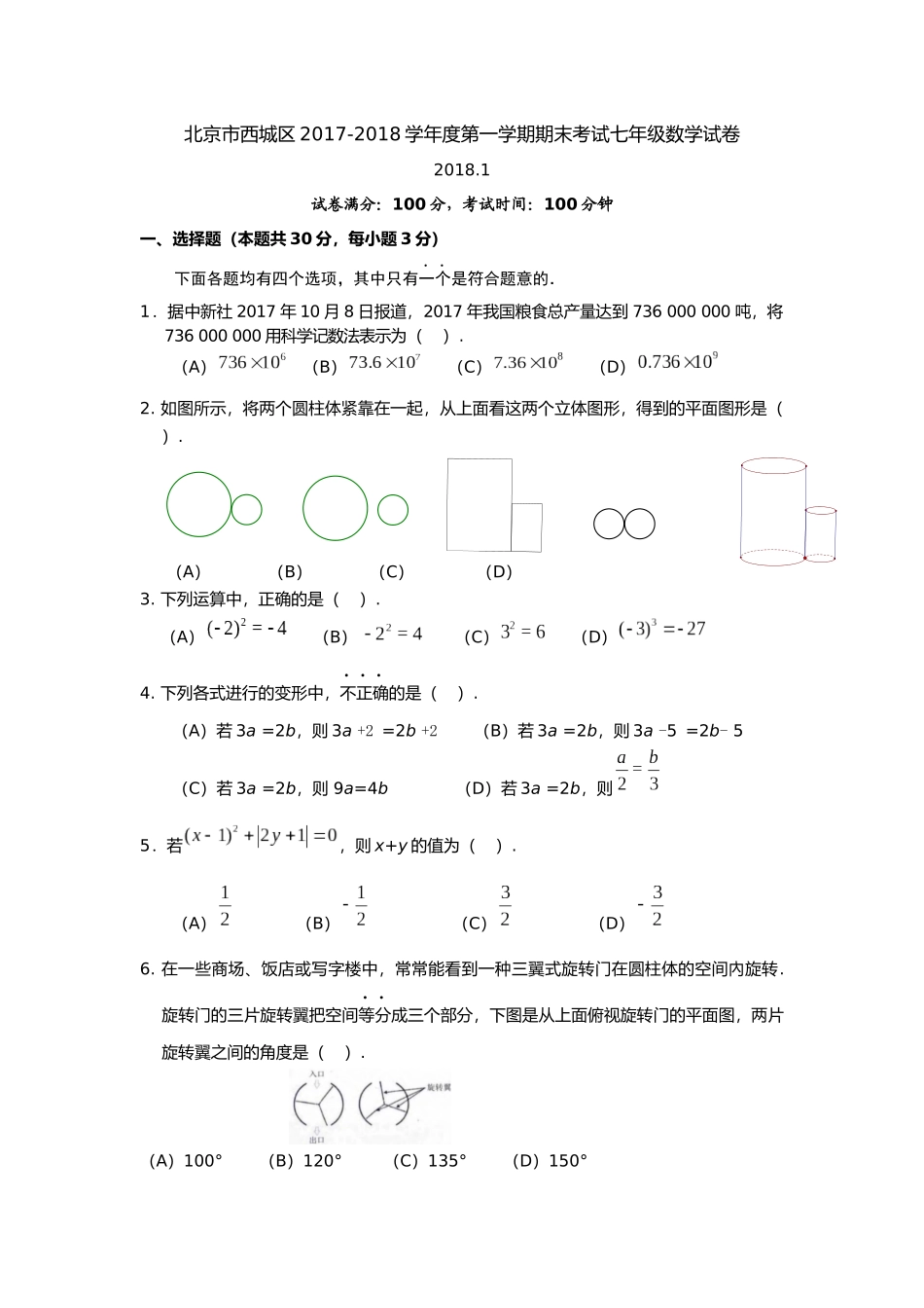 北京市西城区2017-2018学年度第一学期期末考试七年级数学试卷_第1页