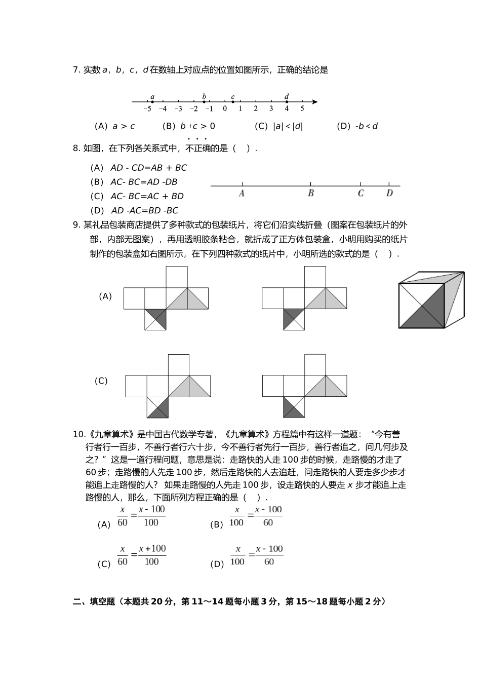 北京市西城区2017-2018学年度第一学期期末考试七年级数学试卷_第2页