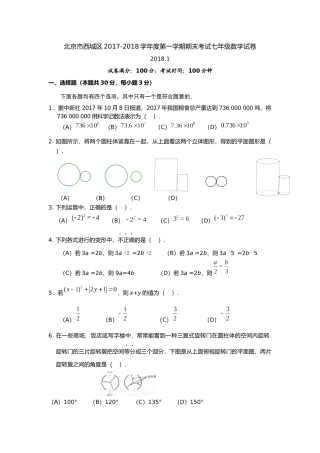 北京市西城区2017-2018学年度第一学期期末考试七年级数学试卷