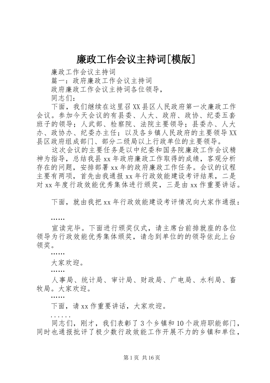 廉政工作会议主持词模版_第1页