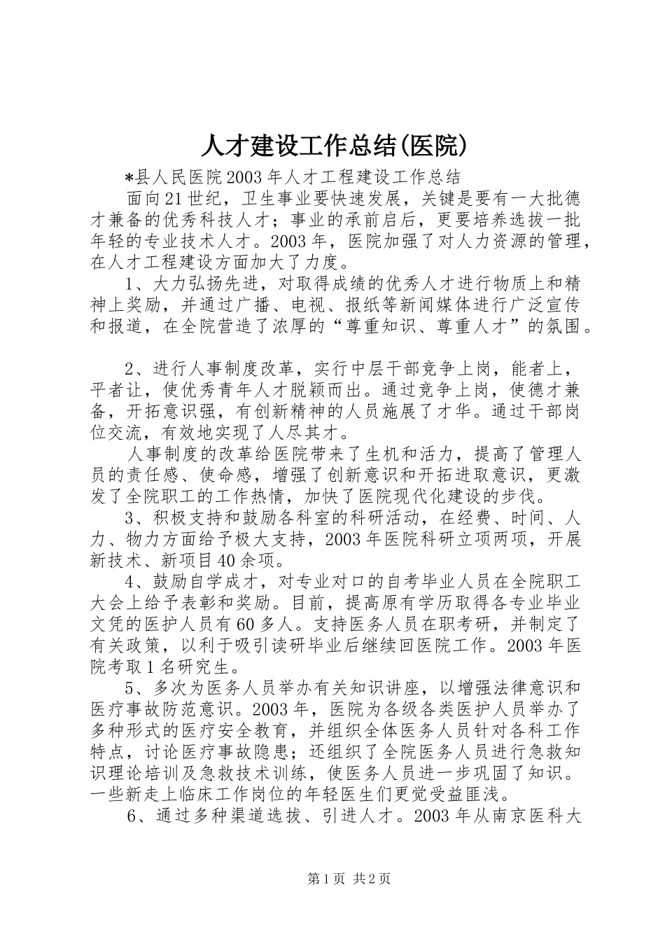 人才建设工作总结医院_第1页