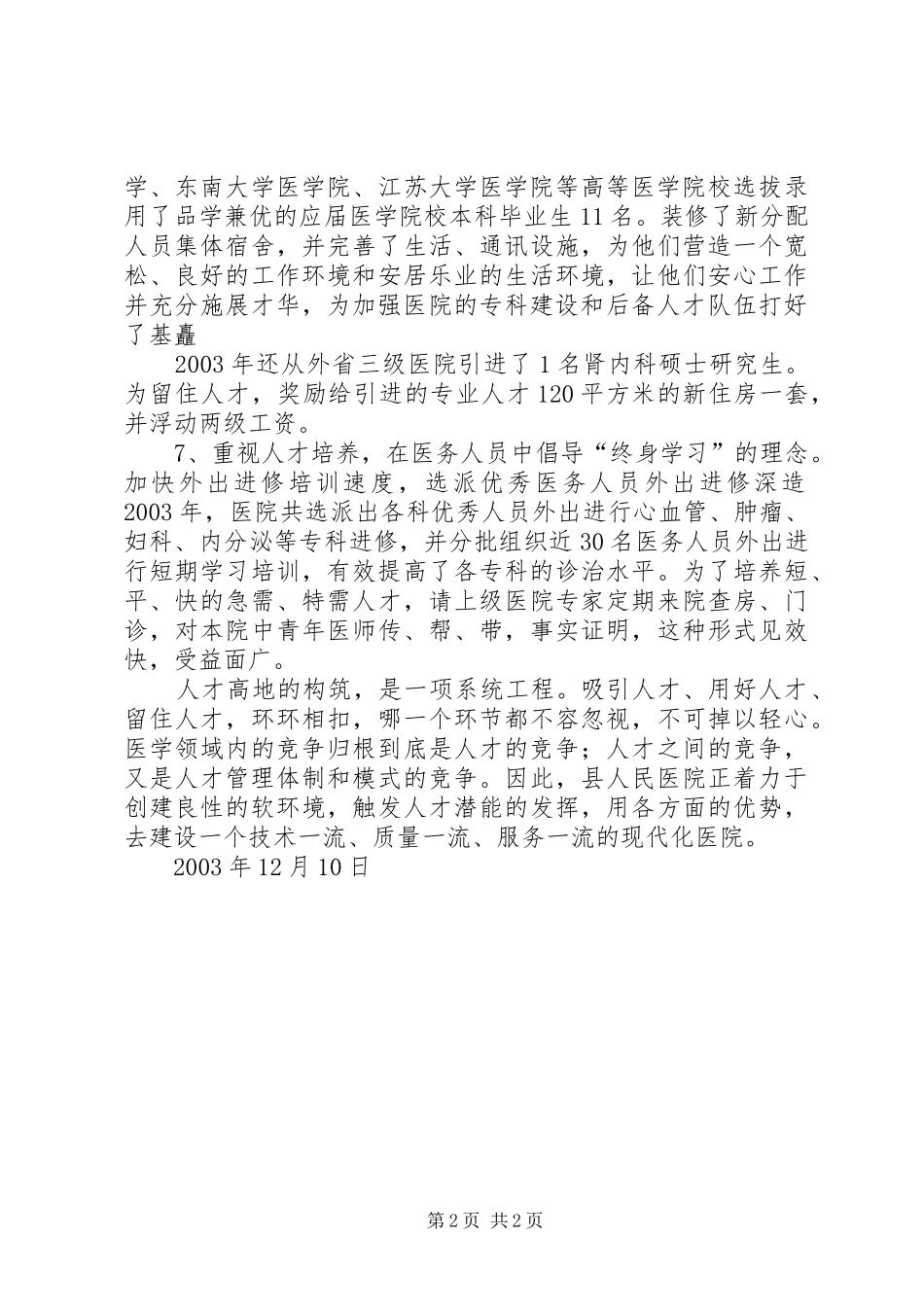 人才建设工作总结医院_第2页