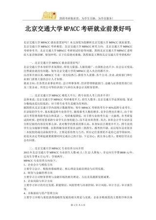 北京交通大学MPACC考研就业前景好吗
