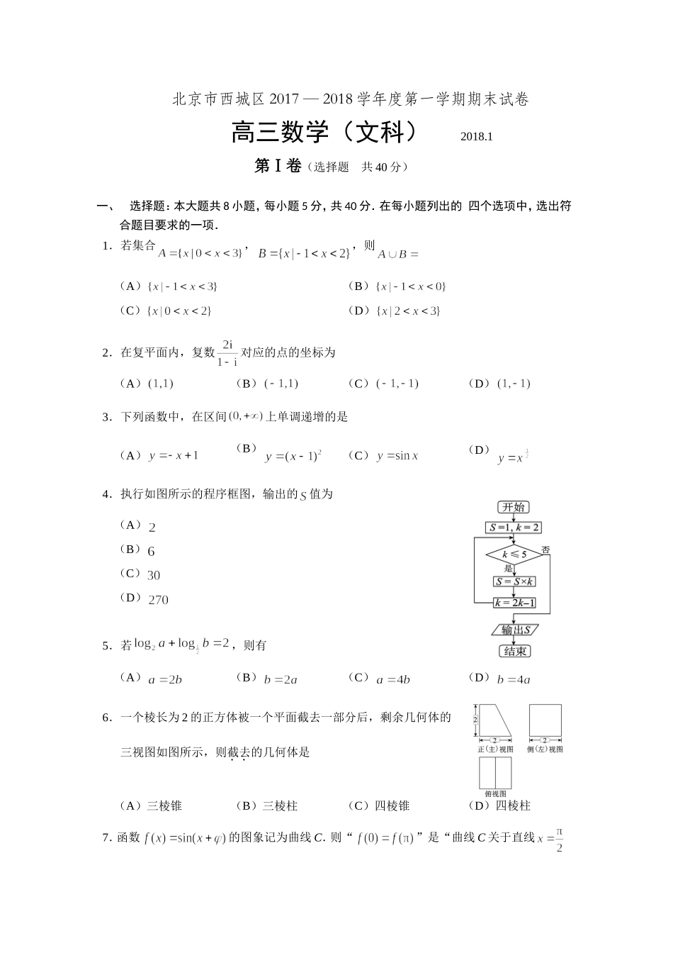 北京市西城区2017-2018学年度高三上学期期末文科数学试卷及答案_第1页
