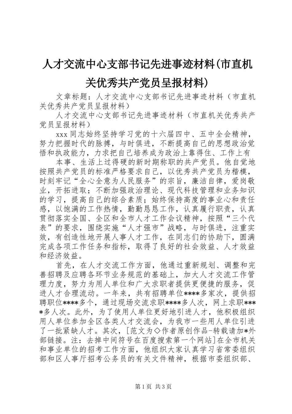 人才交流中心支部书记先进事迹材料市直机关优秀共产党员呈报材料_第1页