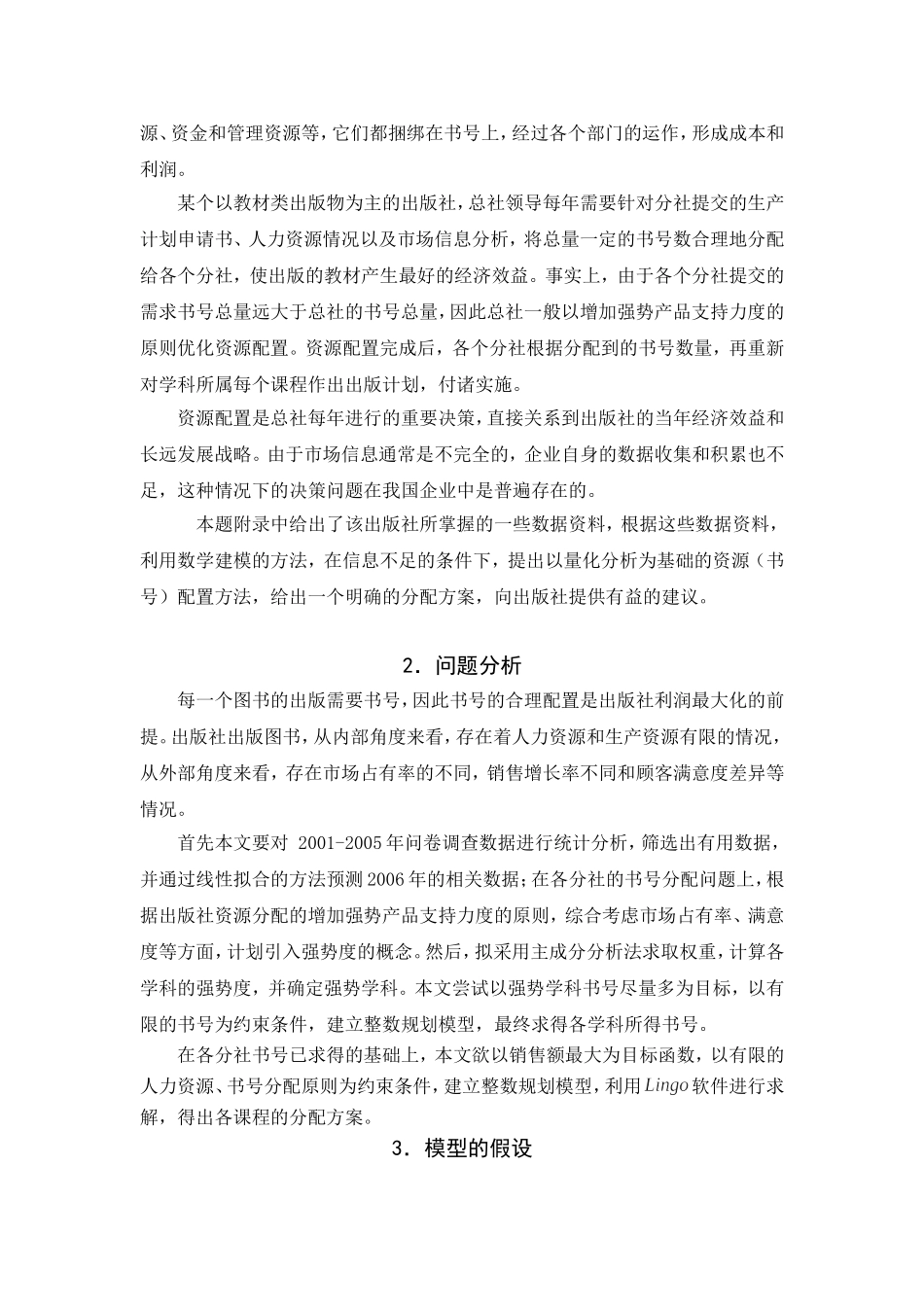 出版社资源配置的数学模型_第2页