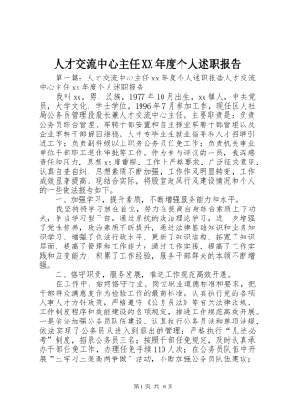人才交流中心主任年度个人述职报告