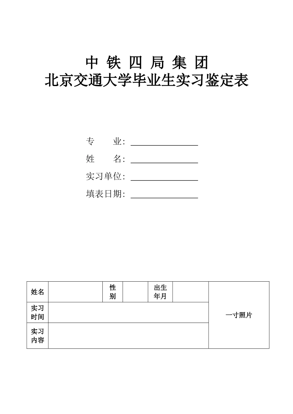 北京交通大学毕业生实习鉴定表_第1页