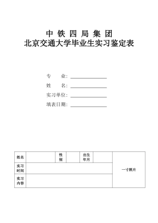 北京交通大学毕业生实习鉴定表