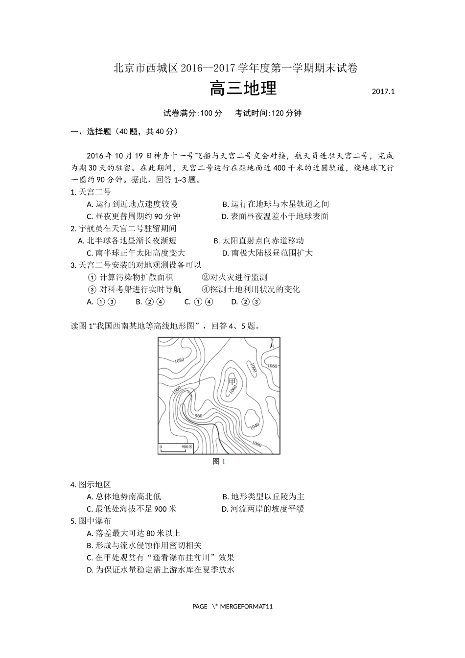北京市西城区2017第一学期期末高三地理试题含答案-高清版_第1页