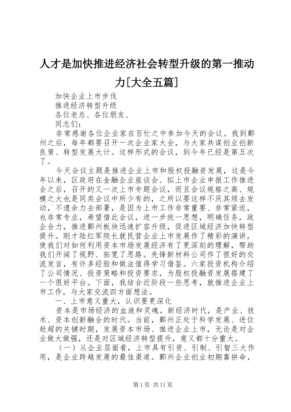 人才是加快推进经济社会转型升级的第一推动力大全五篇_第1页