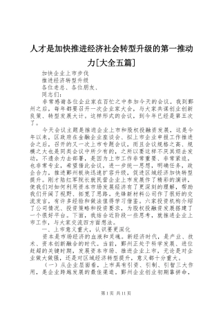 人才是加快推进经济社会转型升级的第一推动力大全五篇