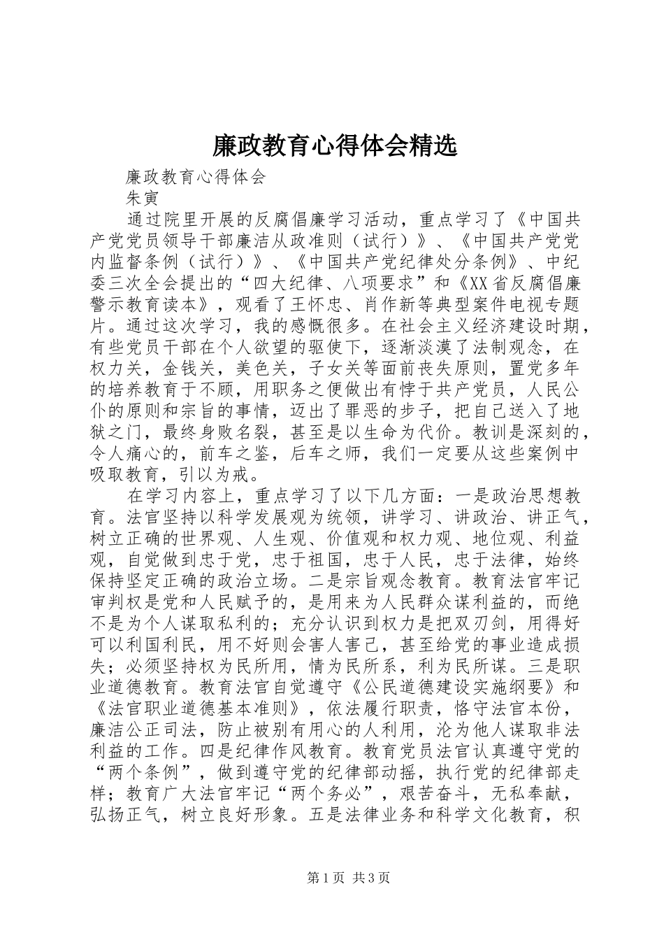 廉政教育心得体会_第1页