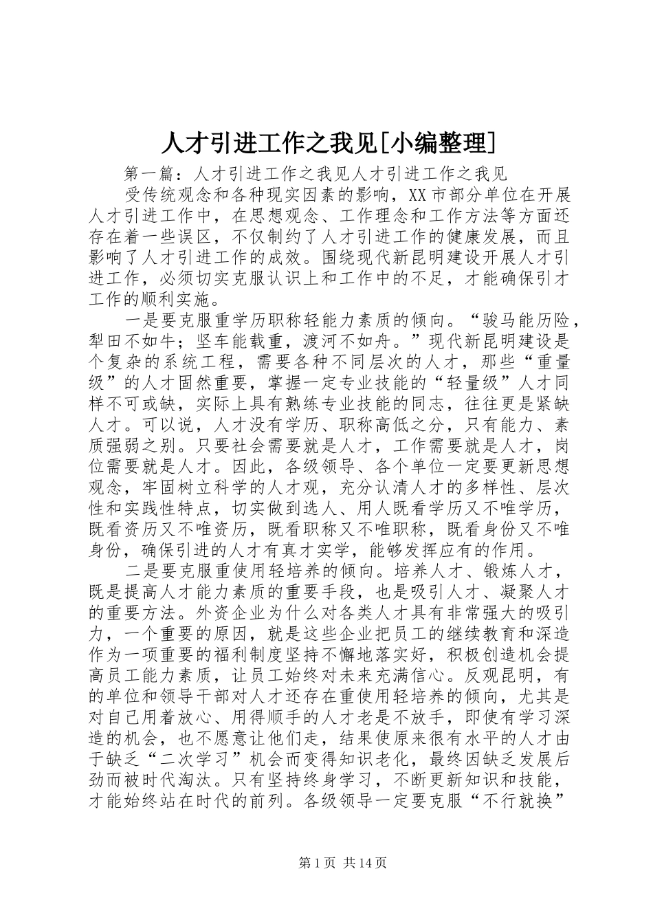 人才引进工作之我见_第1页