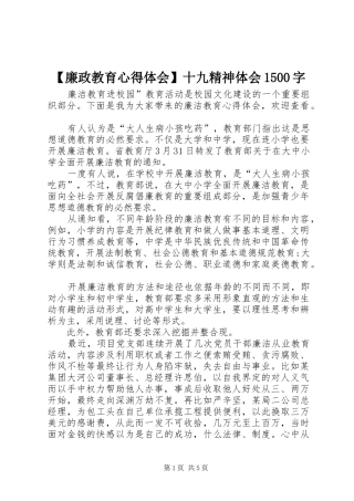 廉政教育心得体会十九精神体会字