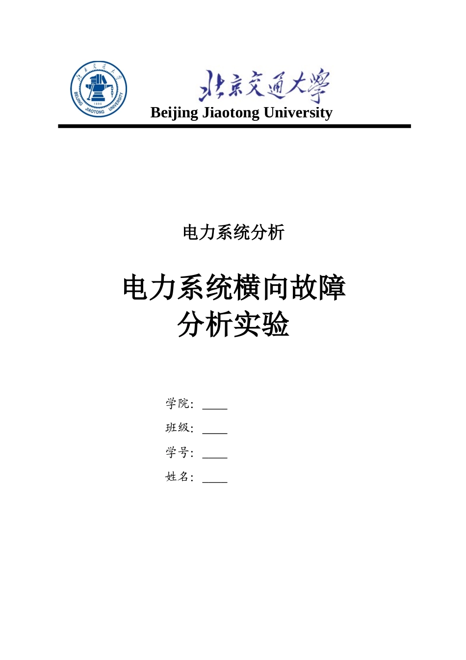 北京交通大学电力系统横向故障分析实验报告_第1页