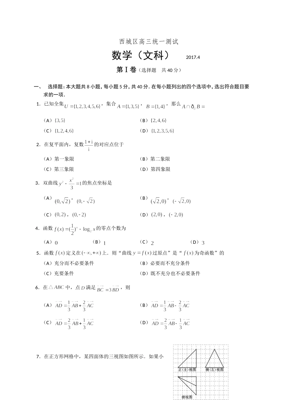 北京市西城区2017届高三一模考试数学(文)试题-Word版含答案_第1页