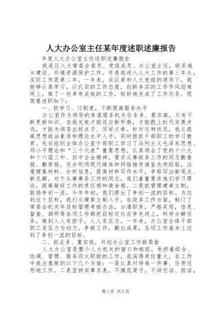 人大办公室主任年度述职述廉报告