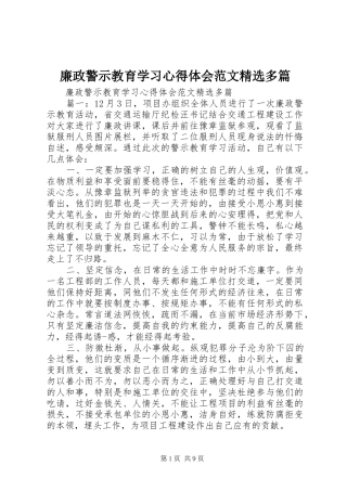 廉政警示教育学习心得体会范文多篇