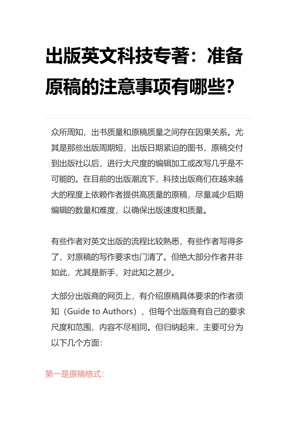 出版英文科技专著：准备原稿的注意事项有哪些？_第1页