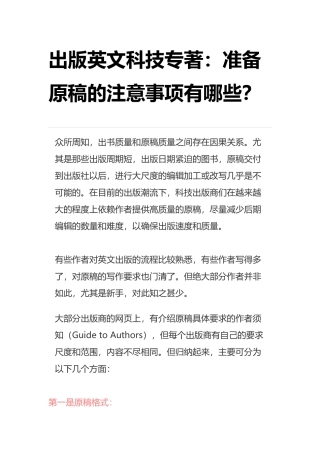 出版英文科技专著：准备原稿的注意事项有哪些？