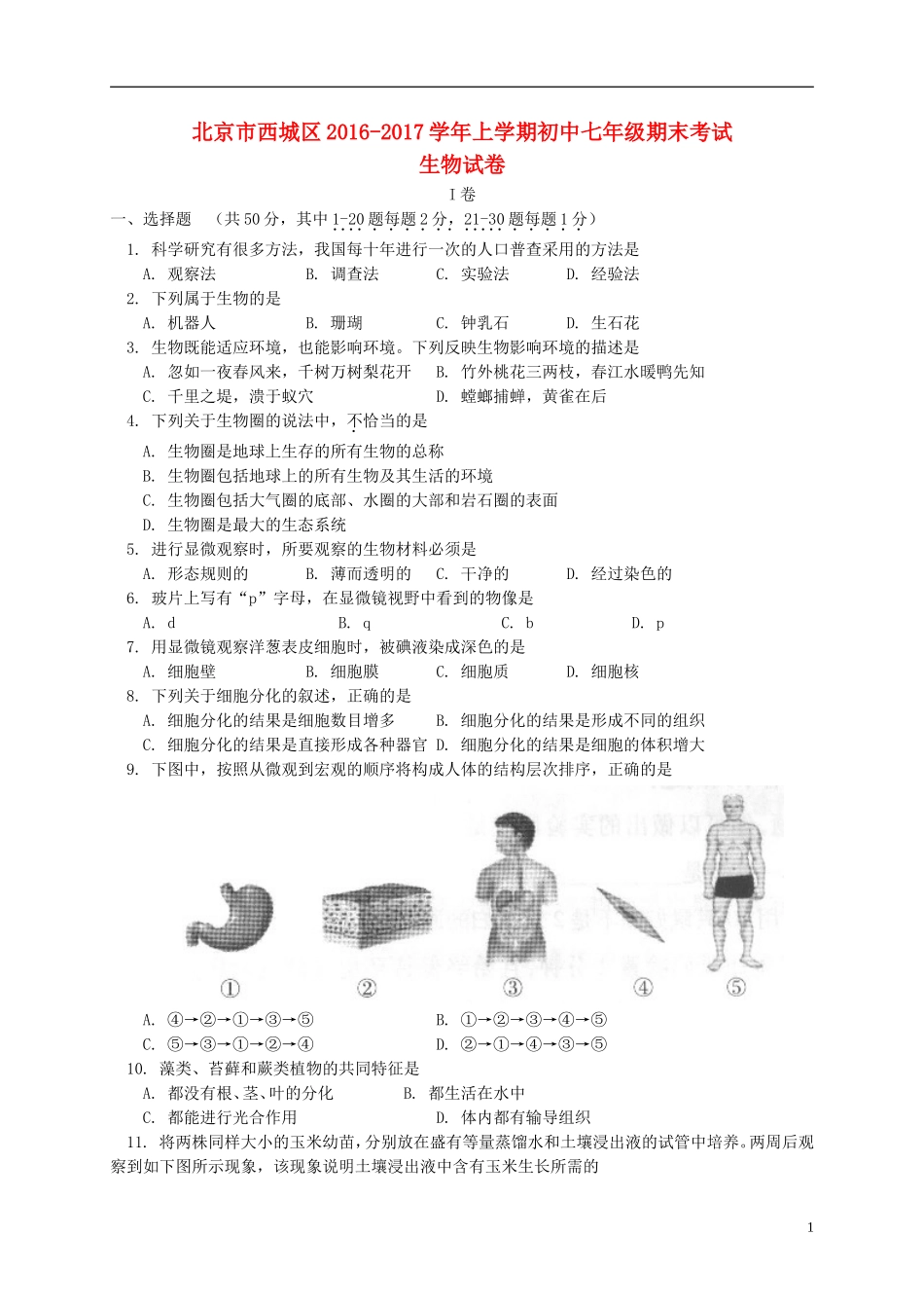 北京市西城区2017七年级生物上学期期末考试_第1页