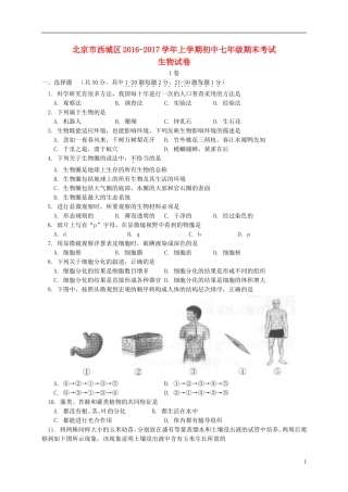 北京市西城区2017七年级生物上学期期末考试