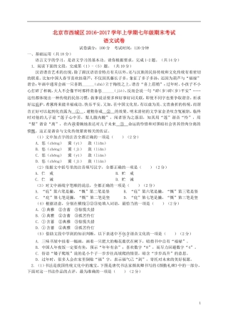 北京市西城区2017七年级语文上学期期末考试.