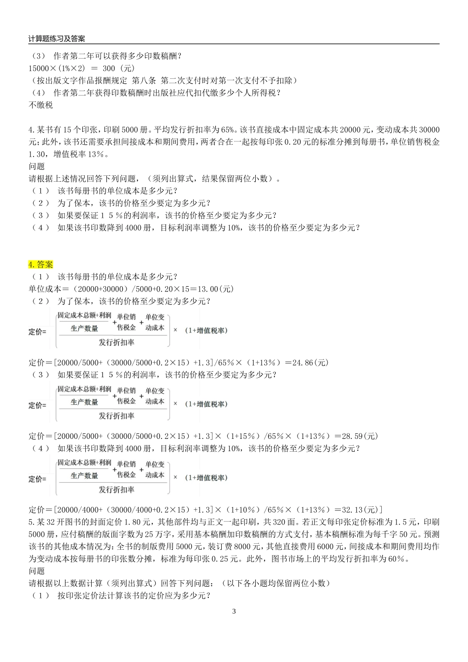出版职业资格考试(中级)计算题练习及答案_第3页