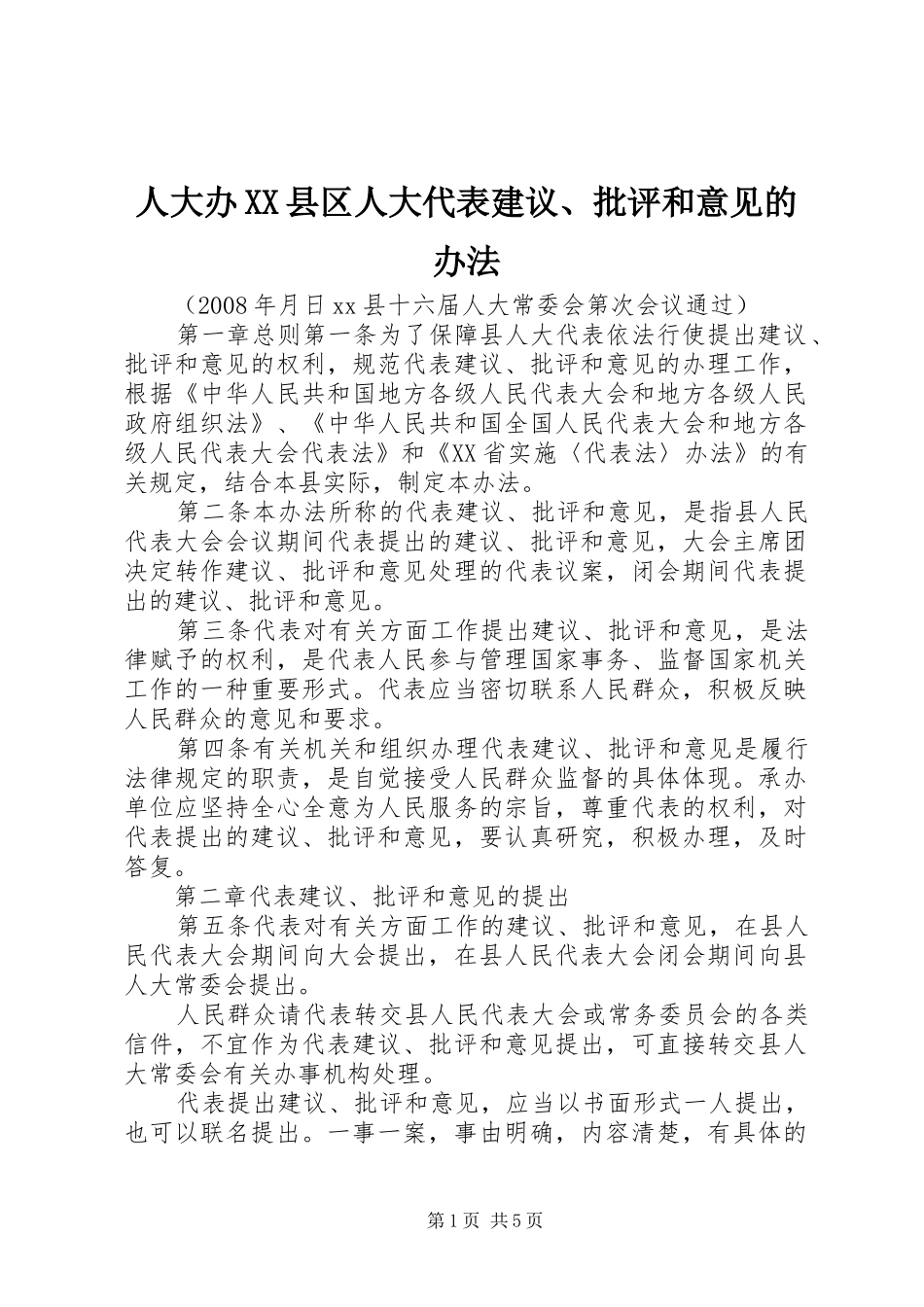 人大办县区人大代表建议批评和意见的办法_第1页