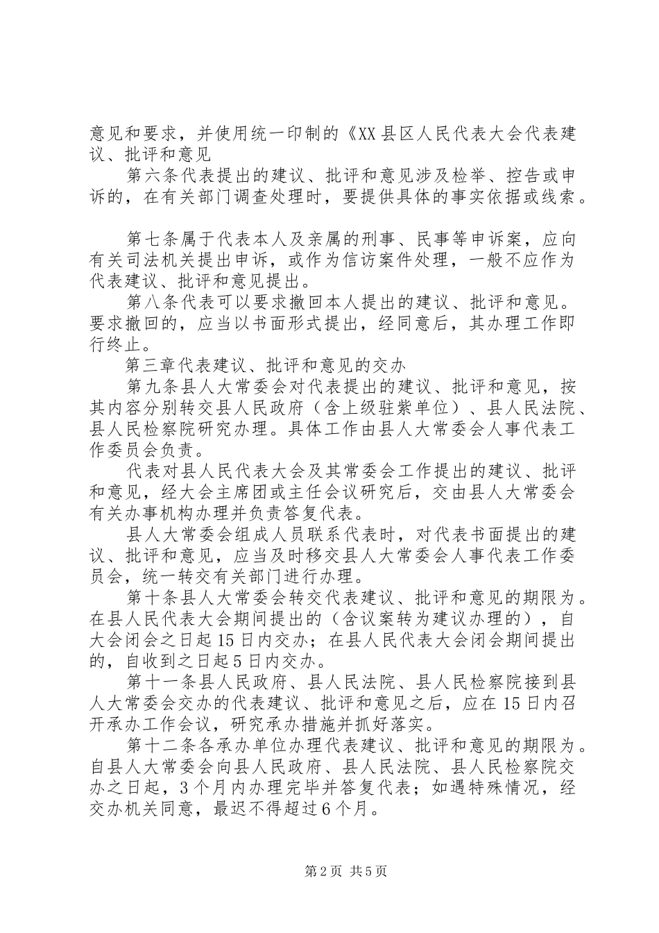 人大办县区人大代表建议批评和意见的办法_第2页