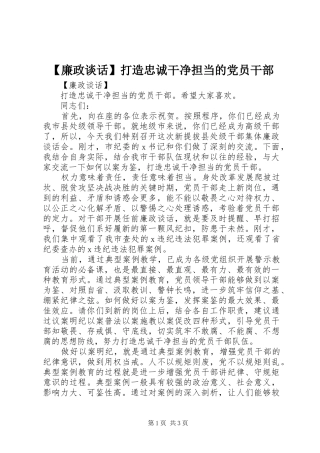 廉政谈话打造忠诚干净担当的党员干部