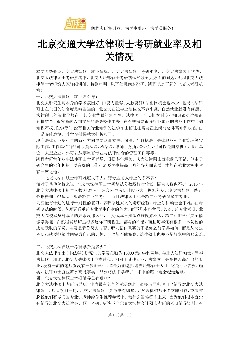 北京交通大学法律硕士考研就业率及相关情况_第1页