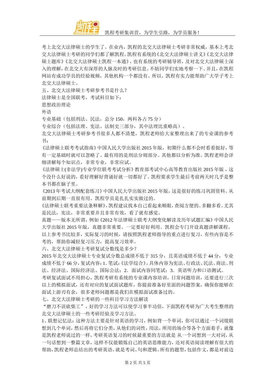 北京交通大学法律硕士考研就业率及相关情况_第2页