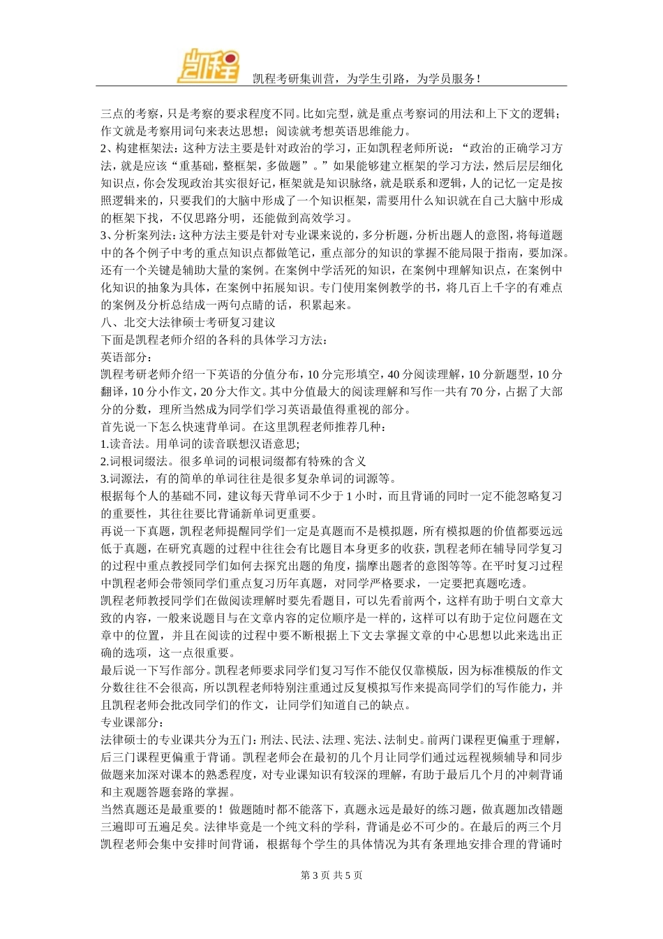 北京交通大学法律硕士考研就业率及相关情况_第3页