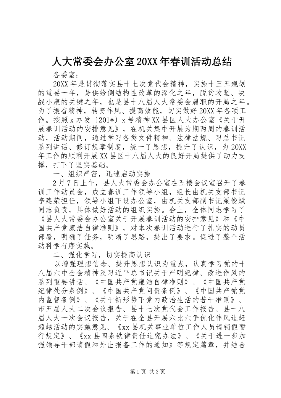 人大常委会办公室春训活动总结_第1页