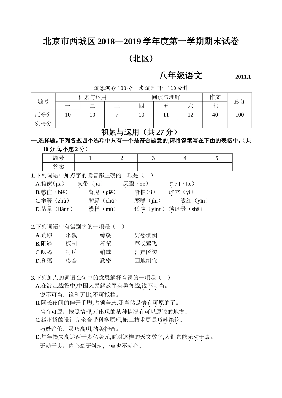 北京市西城区2018—2019学年度八年级语文第一学期期末试卷_第1页